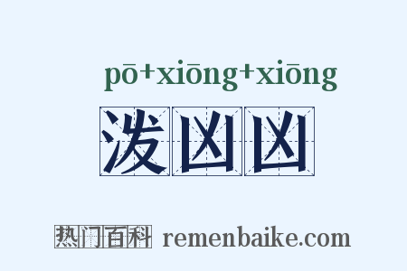 泼凶凶是什么意思的图片